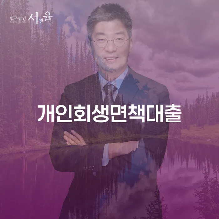 인천광역시 개인회생및파산 신용회복 무료법률상담
