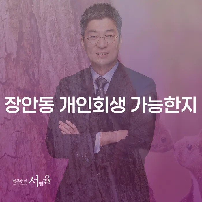 장안동 개인회생 가능한지