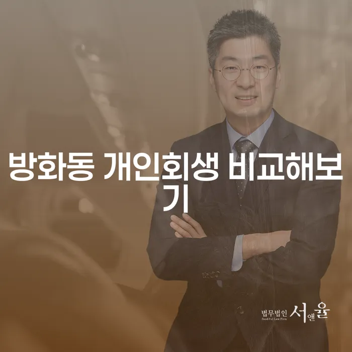 방화동 개인회생 비교해보기