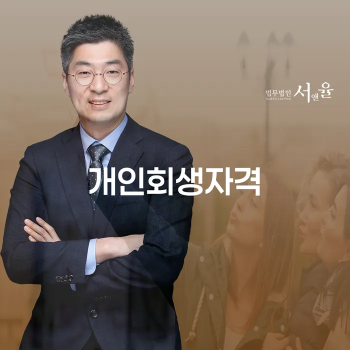 노원구 상속재산파산 개인회생으로 방법 확실한 진행