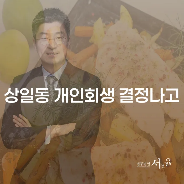 상일동 개인회생 결정나고