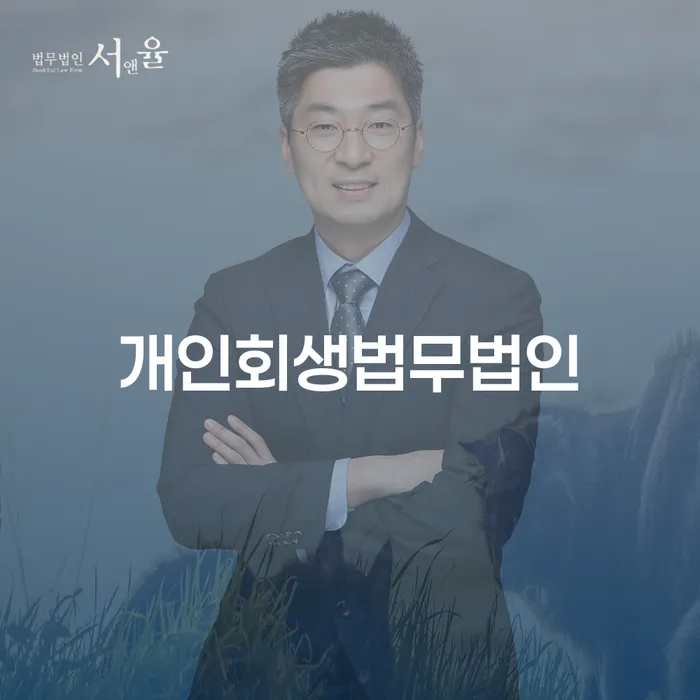 세종특별자치시 개인회생변호사 개인회생 문제해결방법 탕감을진행