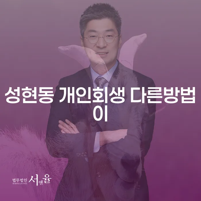 성현동 개인회생 다른방법이
