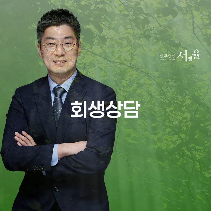 울릉군 개인회생탕감 개인회생 제도 추천하는 법률사무소