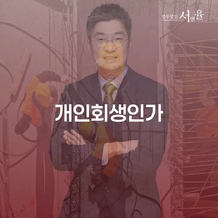 경주시 개인회생재산 채무 효과적인 해결방법 고민만 하지 말고
