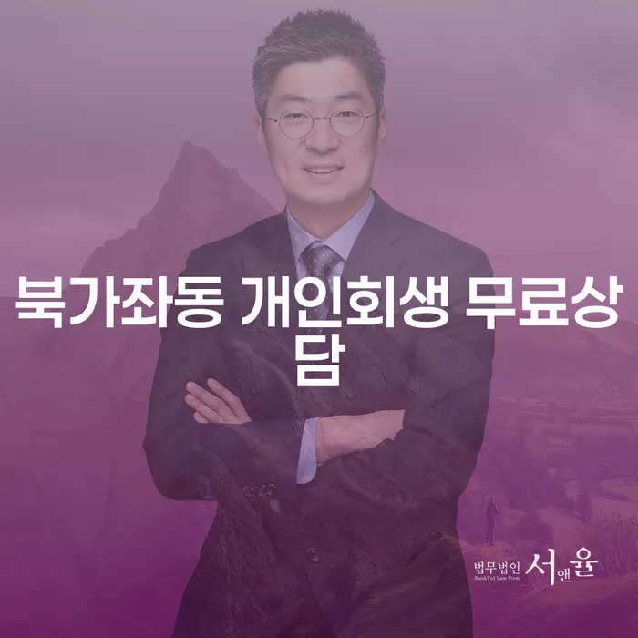 북가좌동 개인회생 무료상담
