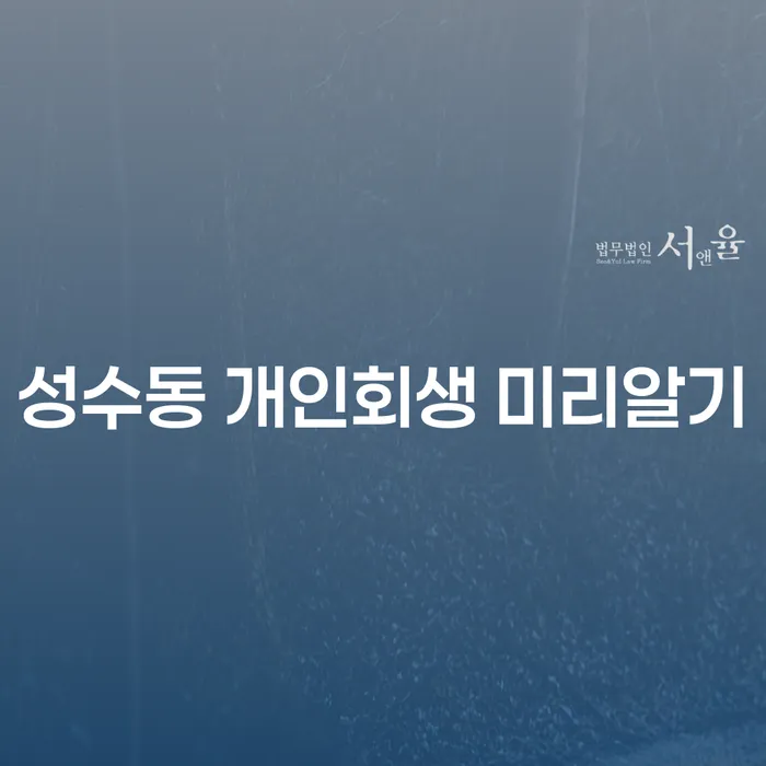 성수동 개인회생 미리알기