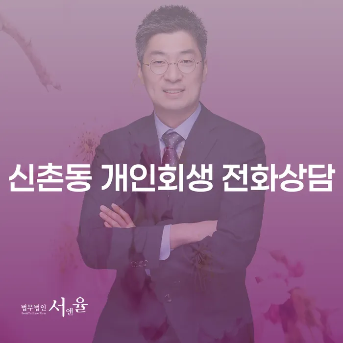 신촌동 개인회생 전화상담