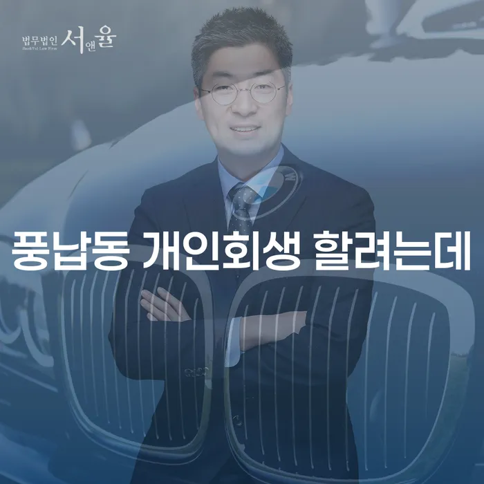 풍납동 개인회생 할려는데