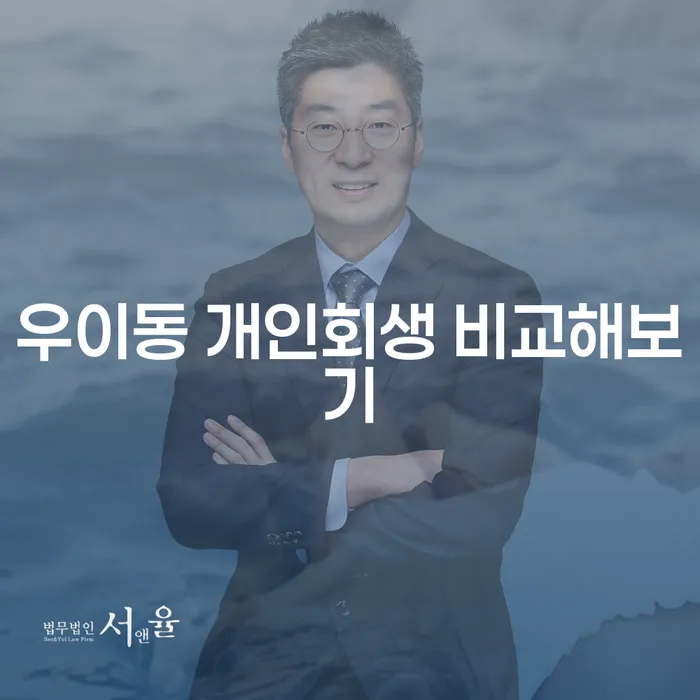 우이동 개인회생 비교해보기