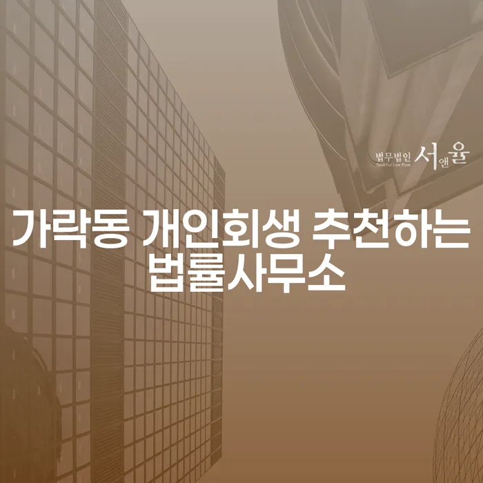 가락동 개인회생 추천하는 법률사무소