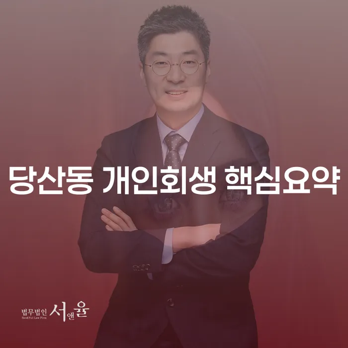 당산동 개인회생 핵심요약