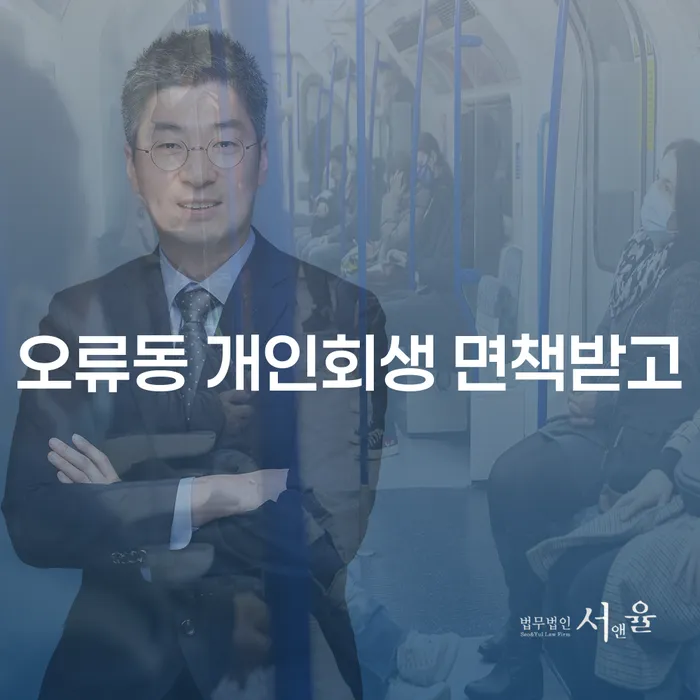 오류동 개인회생 면책받고