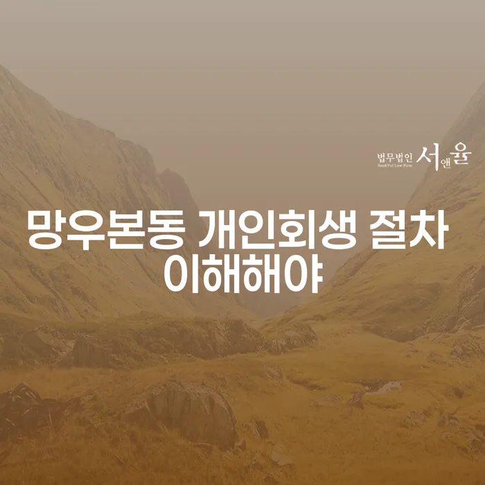망우본동 개인회생 절차 이해해야