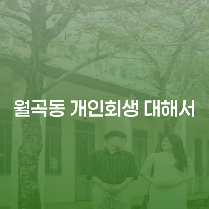 월곡동 개인회생 대해서