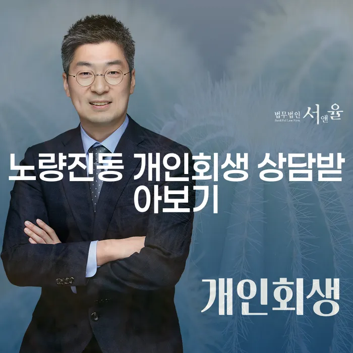 노량진동 개인회생 상담받아보기
