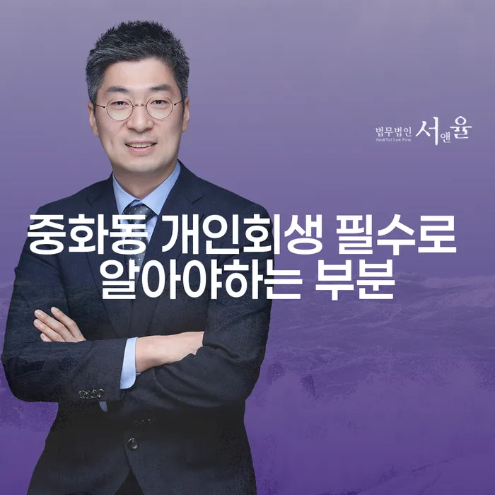 중화동 개인회생 필수로 알아야하는 부분