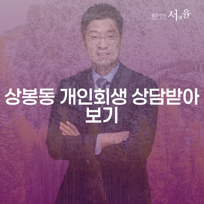상봉동 개인회생 상담받아보기