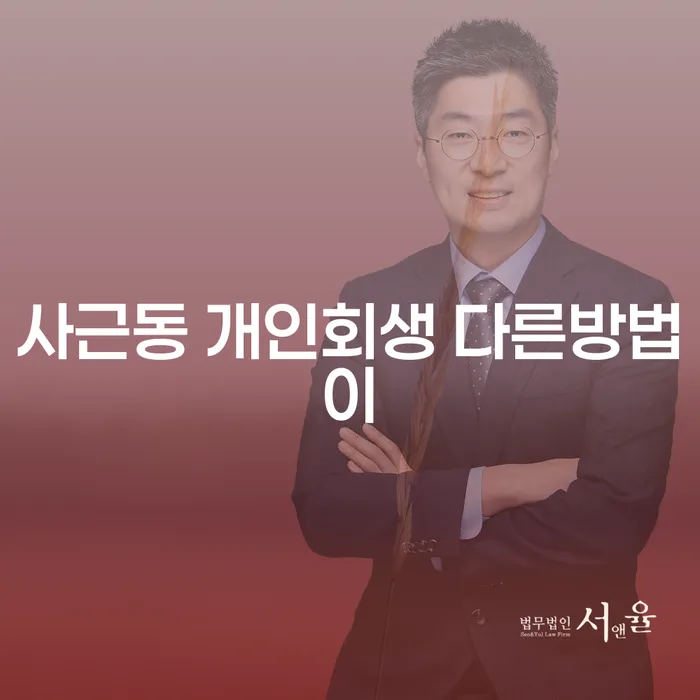사근동 개인회생 다른방법이