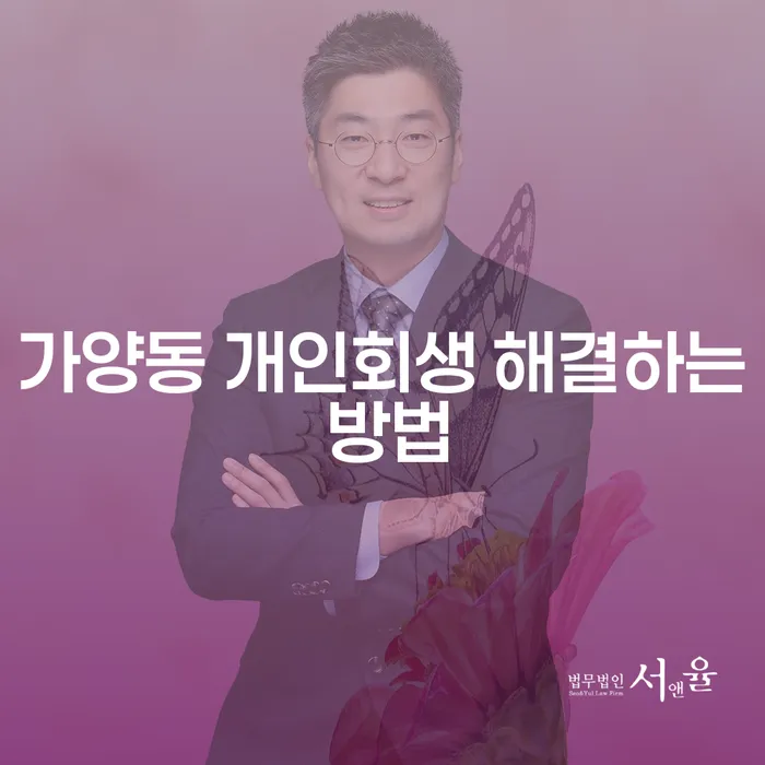 가양동 개인회생 해결하는 방법