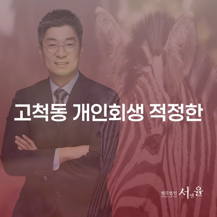 고척동 개인회생 적정한