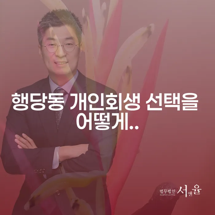 행당동 개인회생 선택을 어떻게..