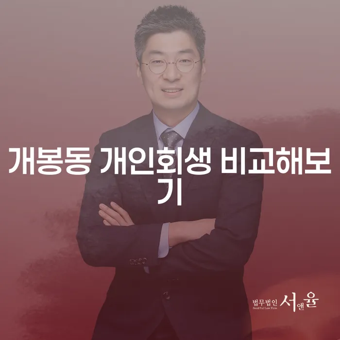 개봉동 개인회생 비교해보기