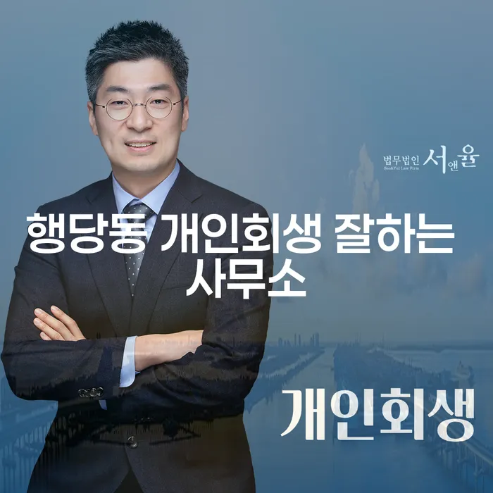 행당동 개인회생 잘하는 사무소
