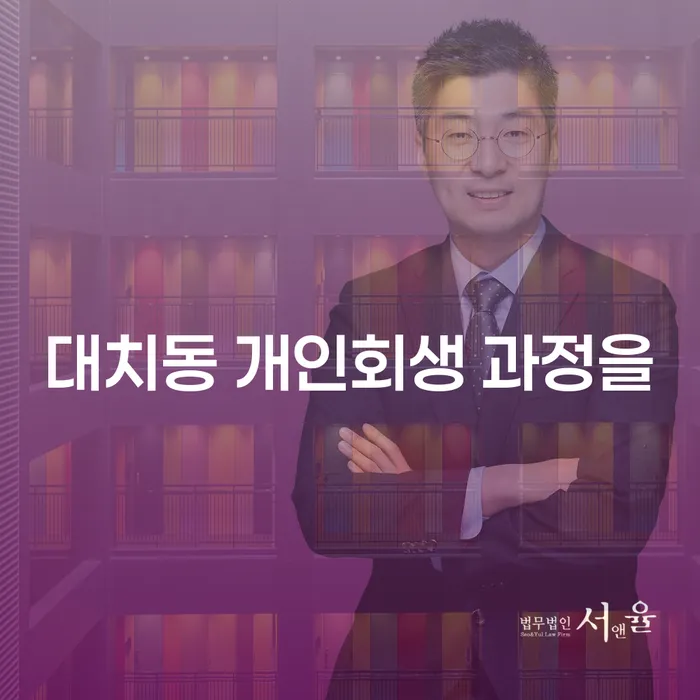 대치동 개인회생 과정을