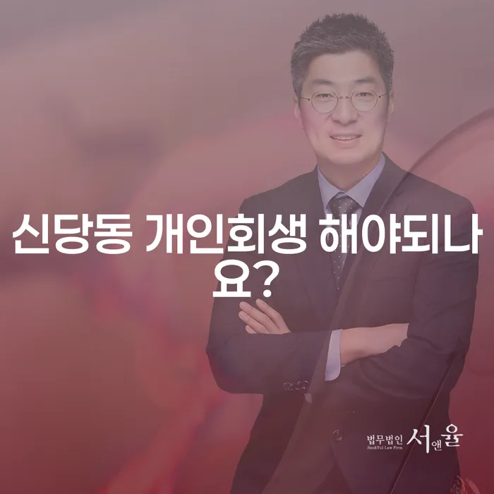 신당동 개인회생 해야되나요?