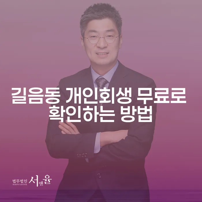 길음동 개인회생 무료로 확인하는 방법