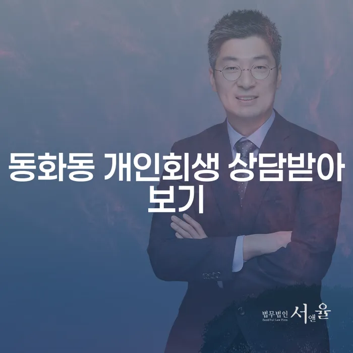 동화동 개인회생 상담받아보기
