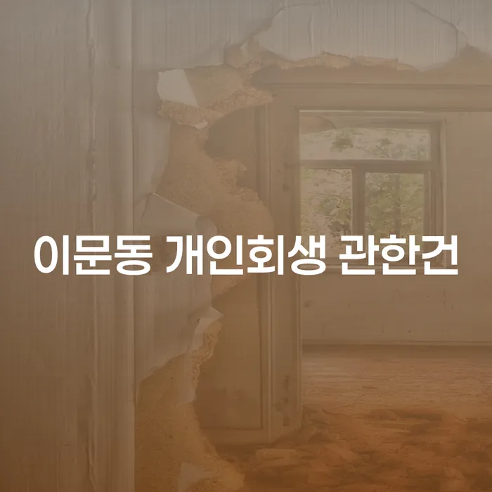 이문동 개인회생 관한건