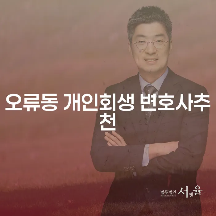 오류동 개인회생 변호사추천
