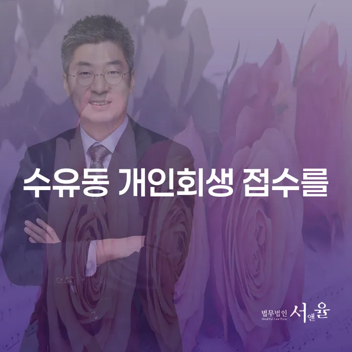 수유동 개인회생 접수를