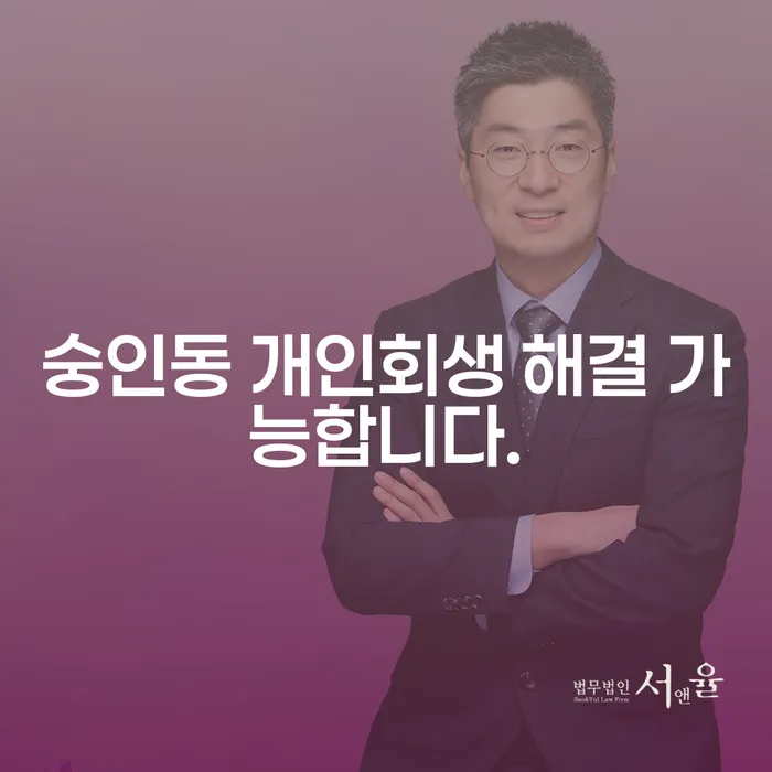 숭인동 개인회생 해결 가능합니다.
