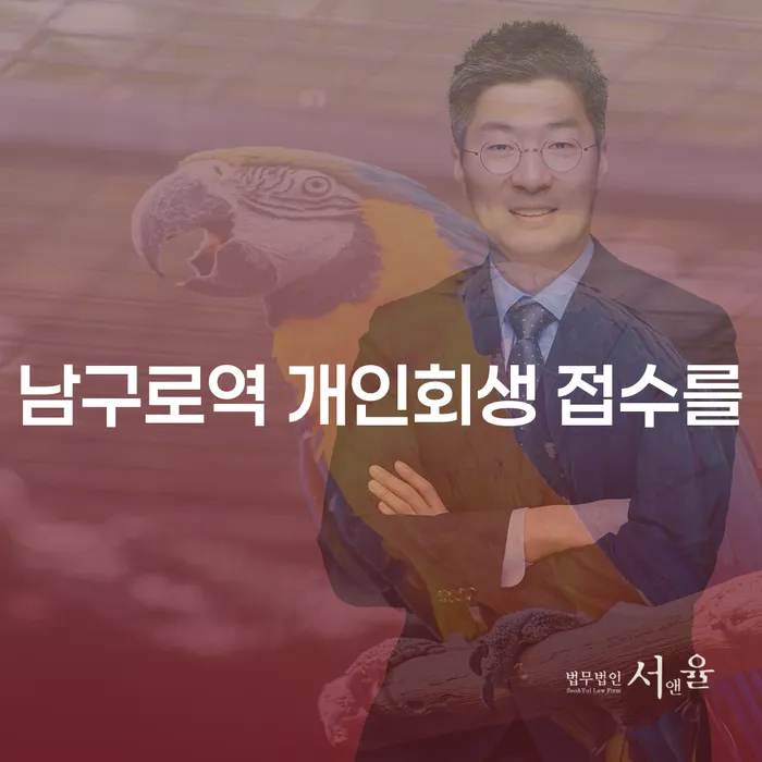 남구로역 개인회생 접수를