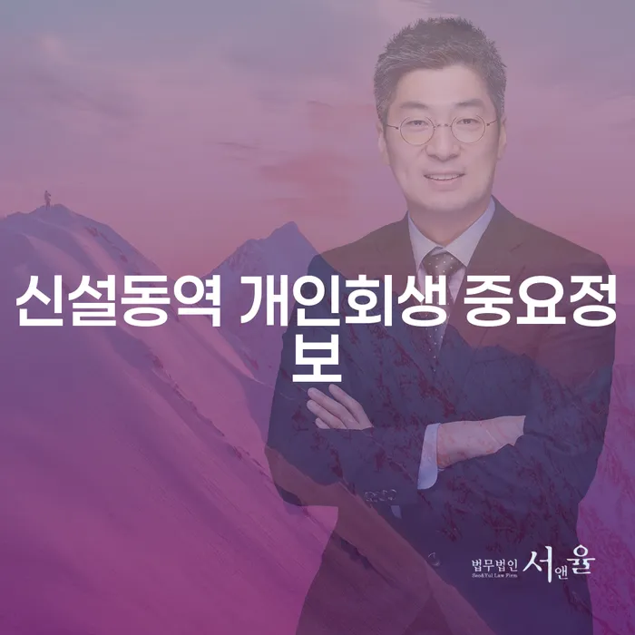 신설동역 개인회생 중요정보