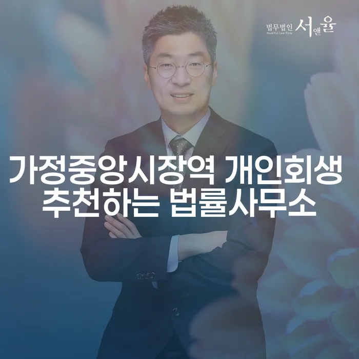 가정중앙시장역 개인회생 추천하는 법률사무소