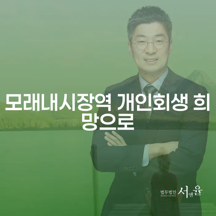모래내시장역 개인회생 희망으로