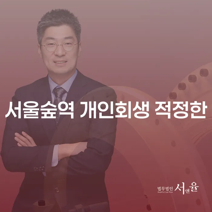 서울숲역 개인회생 적정한