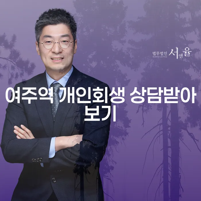 여주역 개인회생 상담받아보기