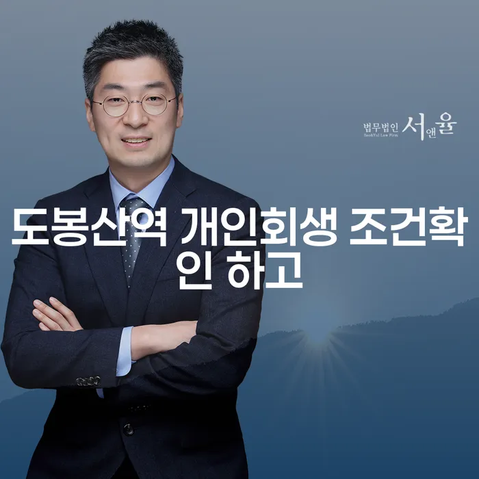 도봉산역 개인회생 조건확인 하고