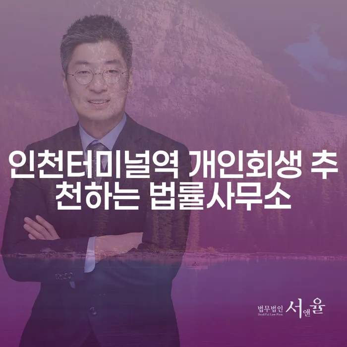 인천터미널역 개인회생 추천하는 법률사무소