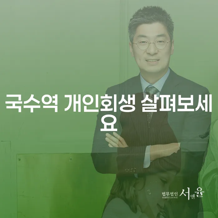 국수역 개인회생 살펴보세요