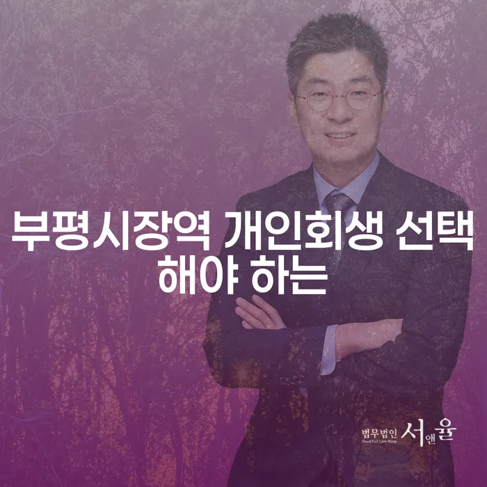 부평시장역 개인회생 선택해야 하는