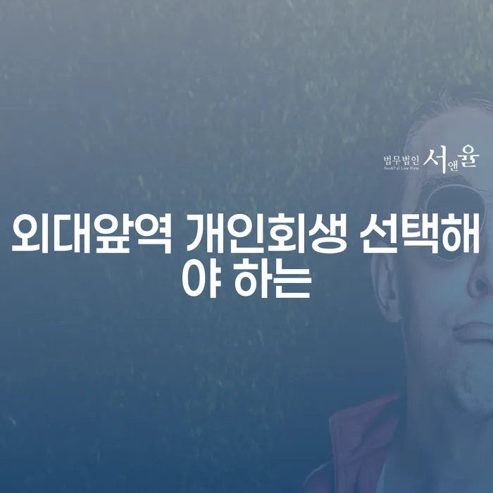 외대앞역 개인회생 선택해야 하는