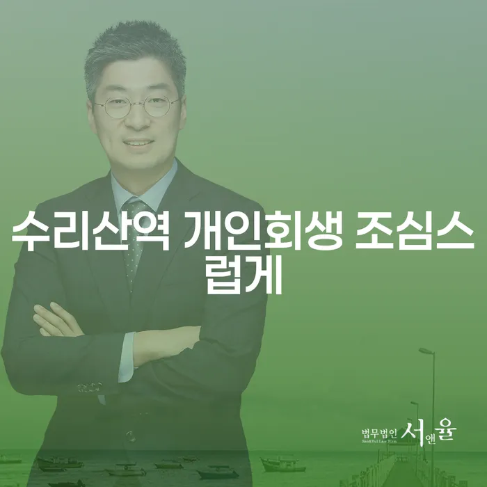 수리산역 개인회생 조심스럽게