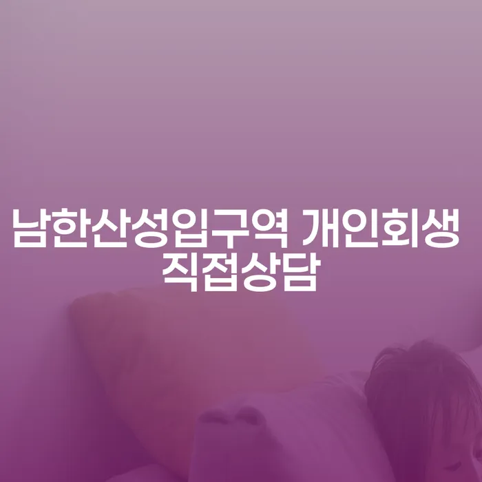 남한산성입구역 개인회생 직접상담