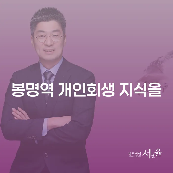 봉명역 개인회생 지식을